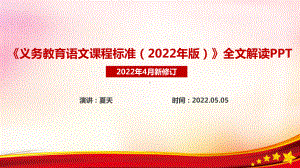 《义务教育语文课程标准（2022年版）》PPT.ppt