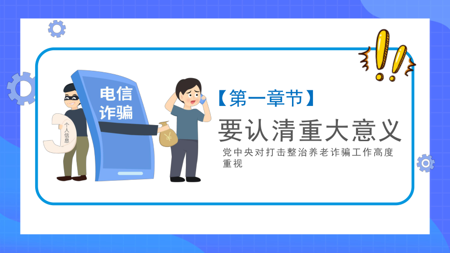 打击政治养老诈骗专项行动为老年人安享晚年营造良好社会环境专题演示PPT课件.pptx_第3页