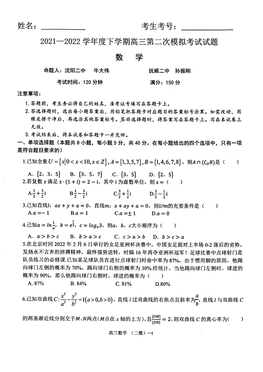 辽宁省辽南地区2022届高三数学二模试卷及答案.pdf_第1页