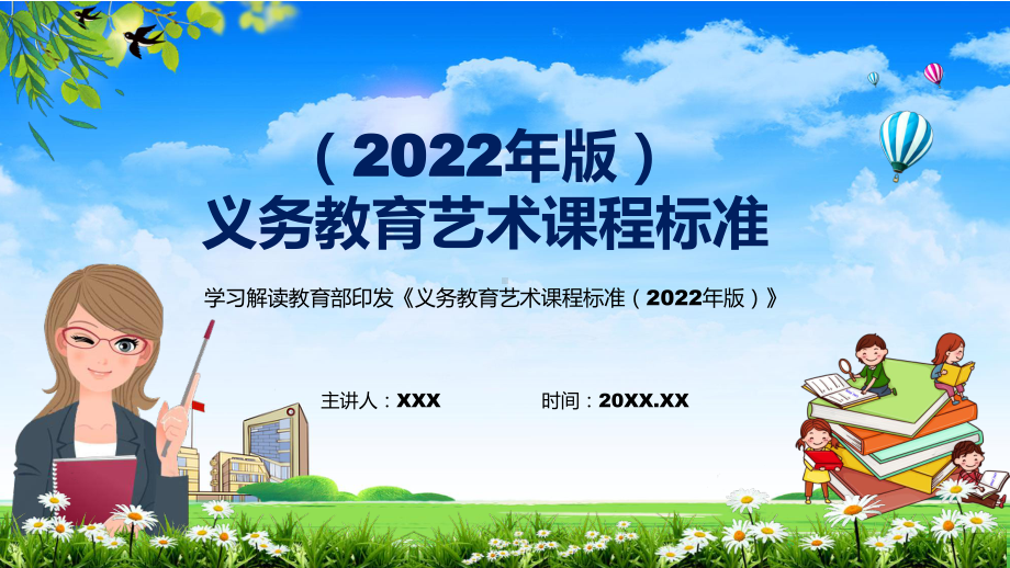 分析研究新版《艺术》新课标2022年新修订的《义务艺术课程标准（2022年版）》演示PPT课件.pptx_第1页