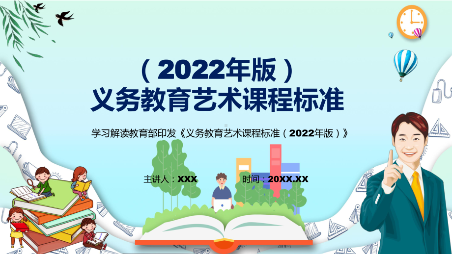 深入讲解新版《艺术》新课标2022年新修订的《义务艺术课程标准（2022年版）》PPT课件.pptx_第1页