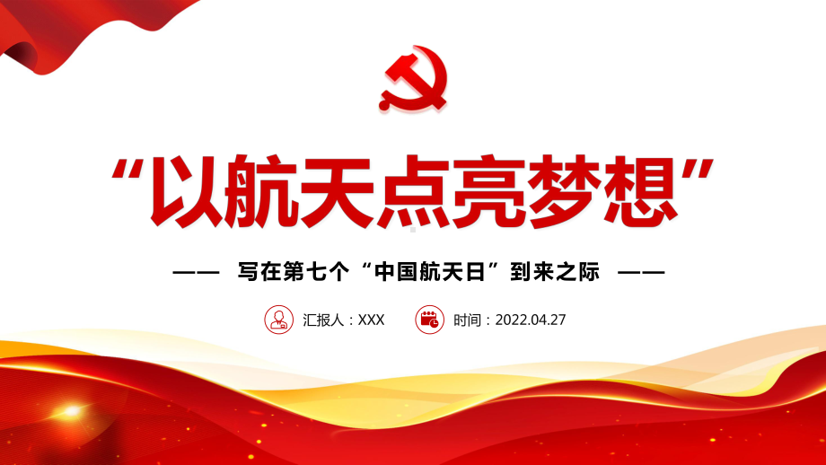 以航天点亮梦想写在第七个“中国航天日”到来之际专题演示PPT课件.pptx_第1页