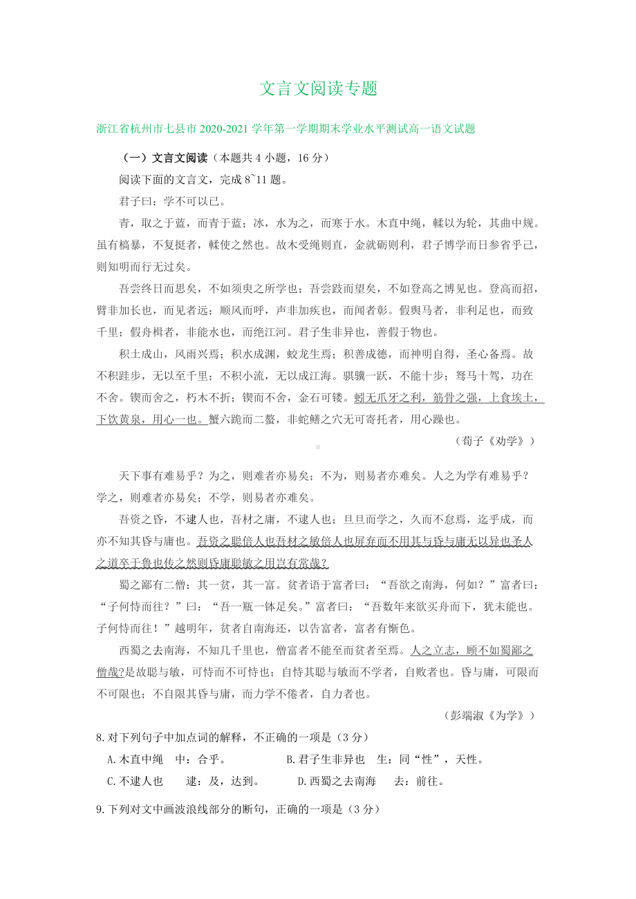 统编版高中语文高一必修上册期末试卷精选汇编：文言文阅读专题.doc_第1页