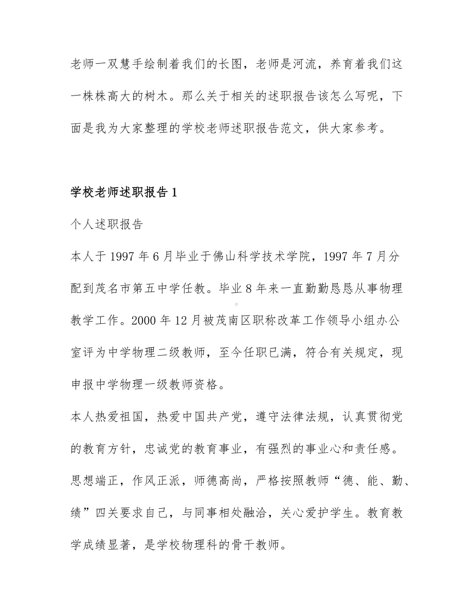 学校老师述职报告最新范文6篇.docx_第1页