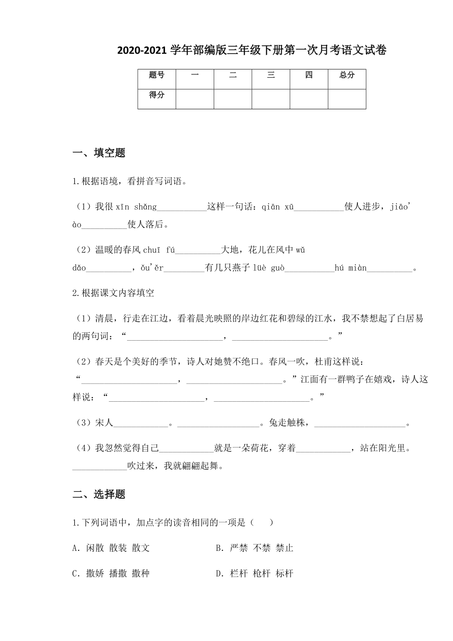 2020-2021学年部编版三年级下册第一次月考语文试卷 (2).docx_第1页