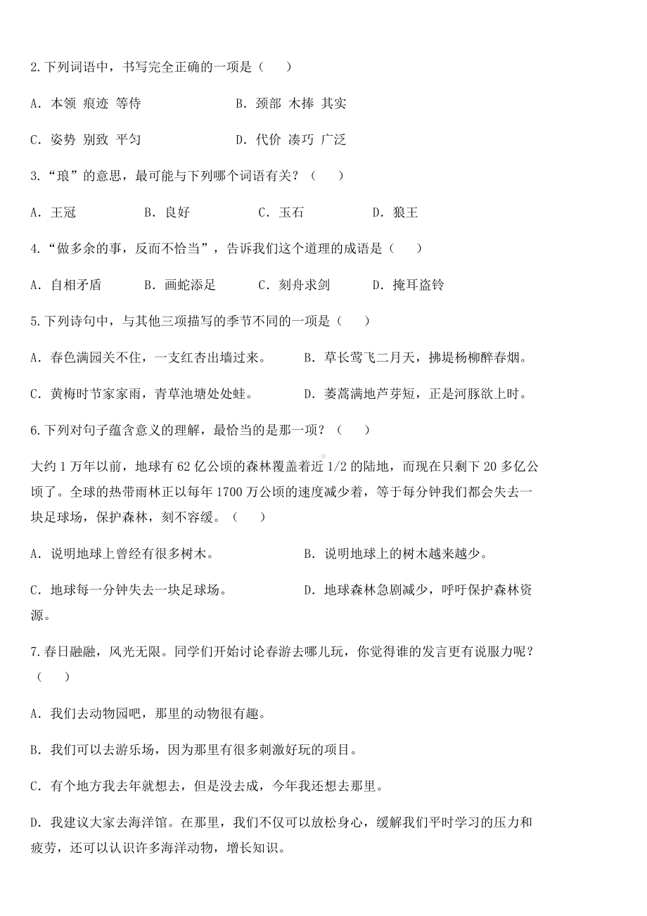 2020-2021学年部编版三年级下册第一次月考语文试卷 (2).docx_第2页