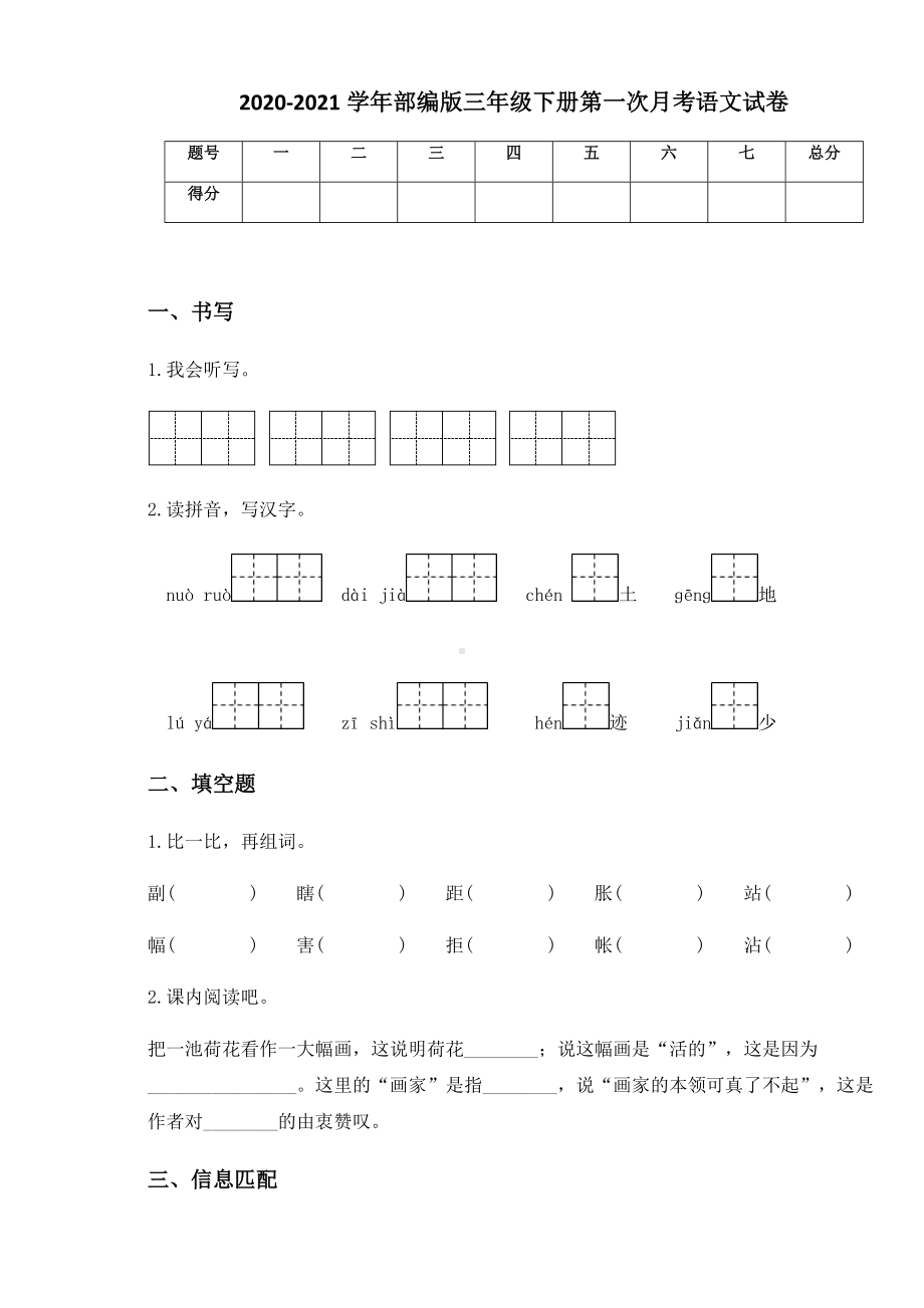 2020-2021学年部编版三年级下册第一次月考语文试卷 (4).docx_第1页