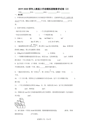 2019-2020学年人教版小升初模拟册数数学试卷（2）[含答案解析].docx