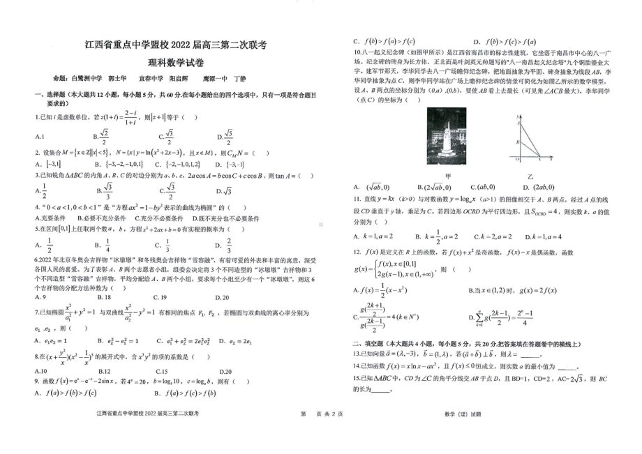 江西省重点中学盟校2022届高三理科数学第二次联考及答案.pdf_第1页