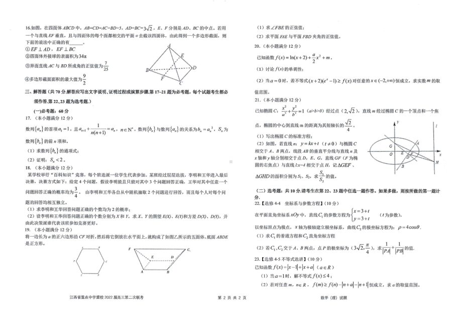 江西省重点中学盟校2022届高三理科数学第二次联考及答案.pdf_第2页