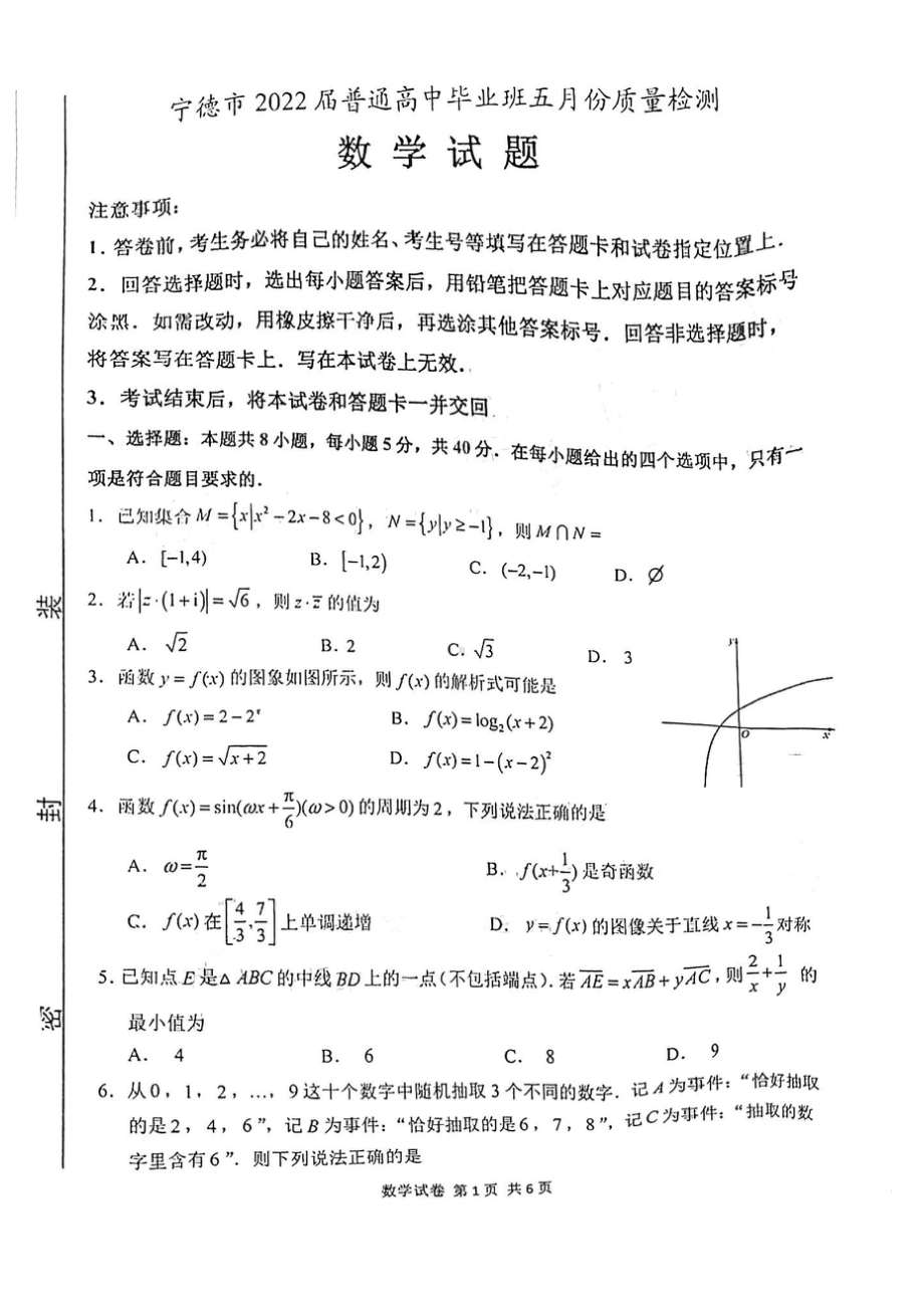 2022届福建省宁德市普通高中毕业班五月份质量检测数学试题.doc_第1页