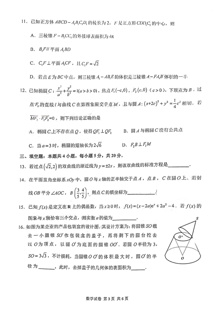 2022届福建省宁德市普通高中毕业班五月份质量检测数学试题.doc_第3页