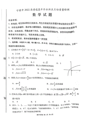 2022届福建省宁德市普通高中毕业班五月份质量检测数学试题.doc