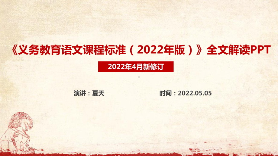 《2022语文新课标》义务教育语文课程标准（2022年版）全文内容解读学习PPT.ppt_第1页