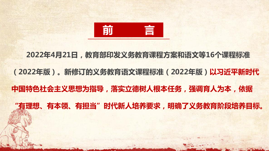 《2022语文新课标》义务教育语文课程标准（2022年版）全文内容解读学习PPT.ppt_第2页