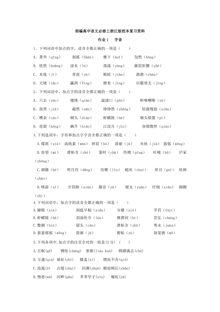 作业1 字音-统编版高中语文必修上册高一上学期期末复习校本作业.doc_第1页