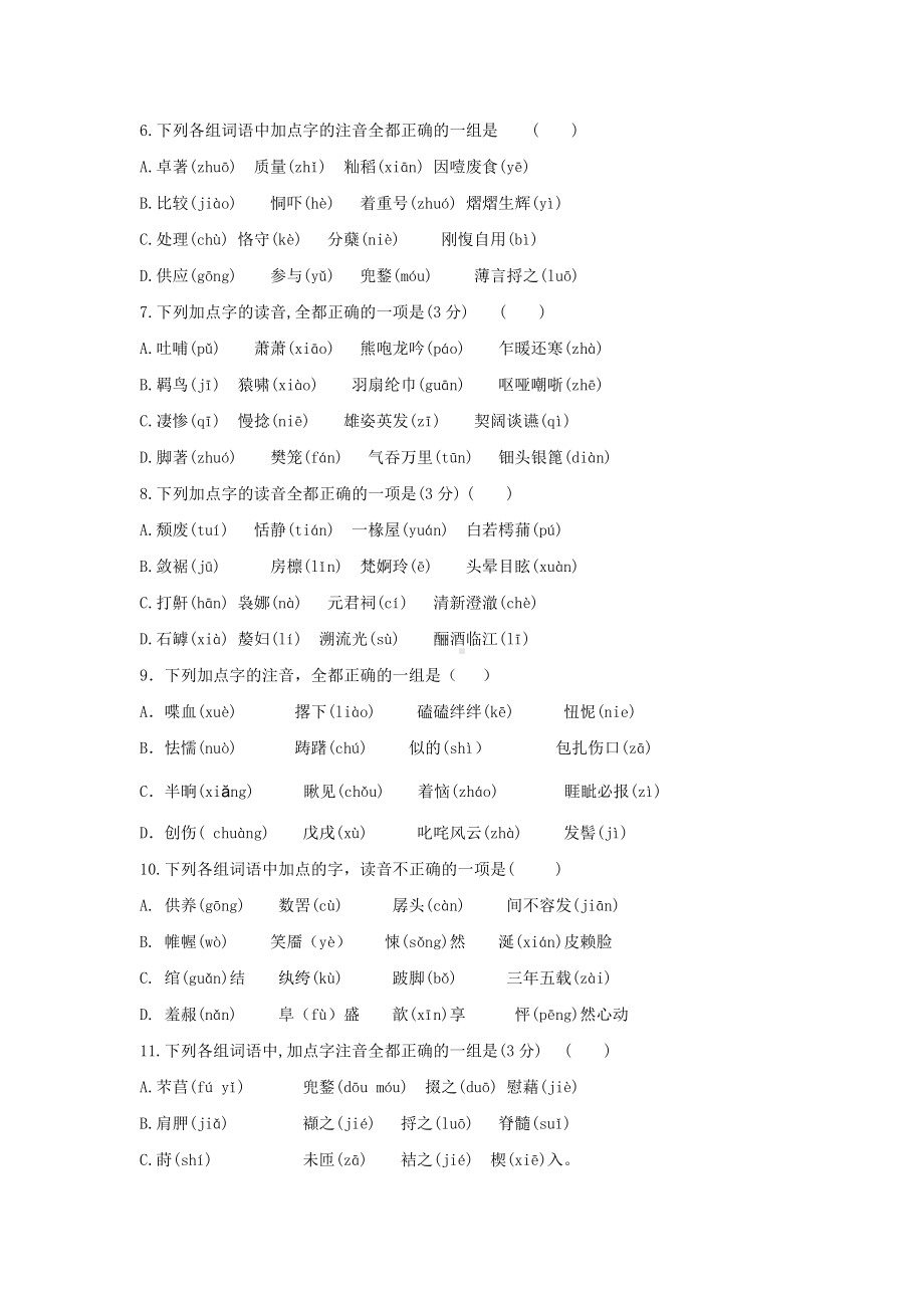 作业1 字音-统编版高中语文必修上册高一上学期期末复习校本作业.doc_第2页