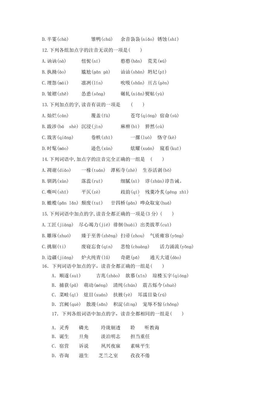 作业1 字音-统编版高中语文必修上册高一上学期期末复习校本作业.doc_第3页