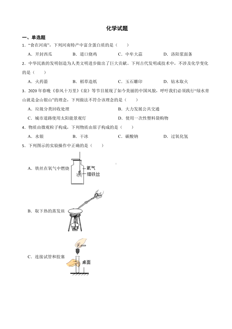 河南省新乡市中考二模化学试题含答案.pdf_第1页