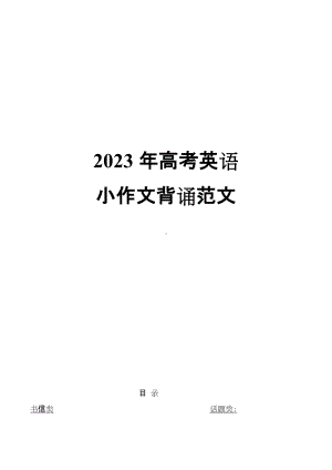 2023届高考英语小作文背诵范文.doc