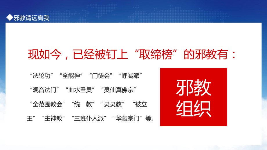 2022邪教请远离我简洁风远离邪教主题班会专题演示PPT课件.pptx_第2页