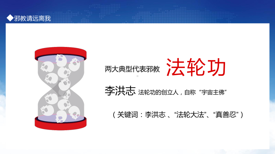 2022邪教请远离我简洁风远离邪教主题班会专题演示PPT课件.pptx_第3页