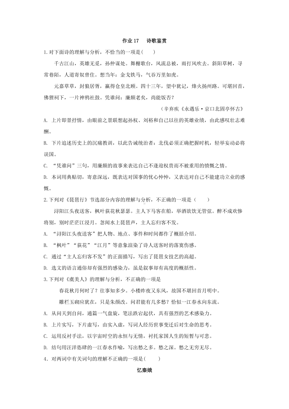 作业17 诗歌鉴赏-统编版高中语文必修上册高一上学期期末复习校本作业.doc_第1页