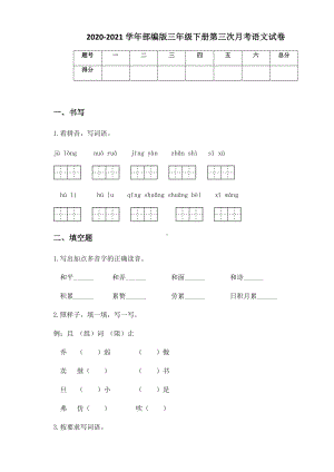 2020-2021学年部编版三年级下册第三次月考语文试卷.docx