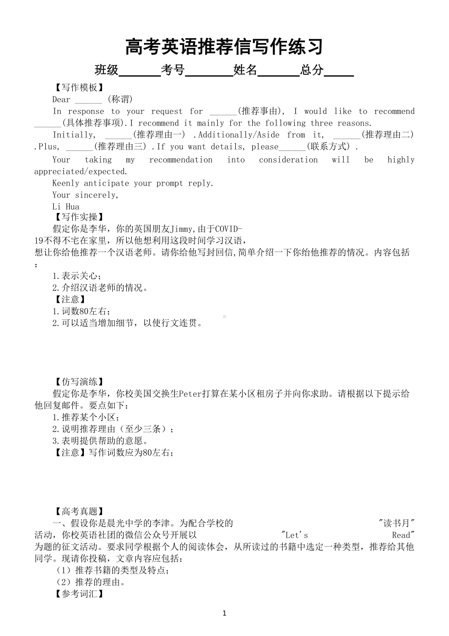 高中英语高考复习推荐信写作专项练习（附参考范文）.doc_第1页