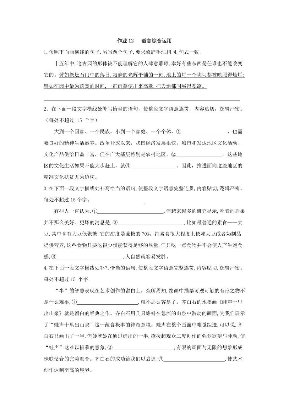 作业12 语言综合运用-统编版高中语文必修上册高一上学期期末复习校本作业.doc_第1页