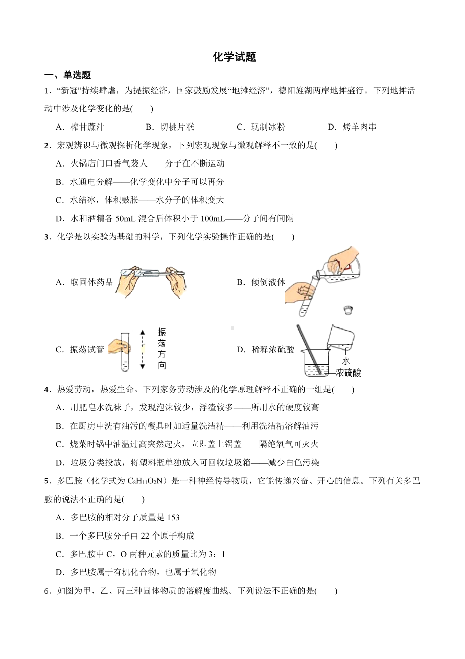 四川省德阳市中考一模化学试题含答案.pdf_第1页