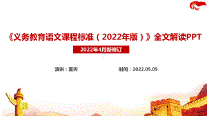 2022语文新课标《义务教育语文课程标准（2022年版）》新修订PPT.ppt