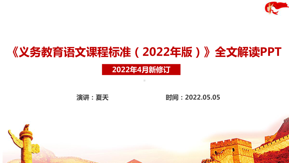 2022语文新课标《义务教育语文课程标准（2022年版）》新修订PPT.ppt_第1页