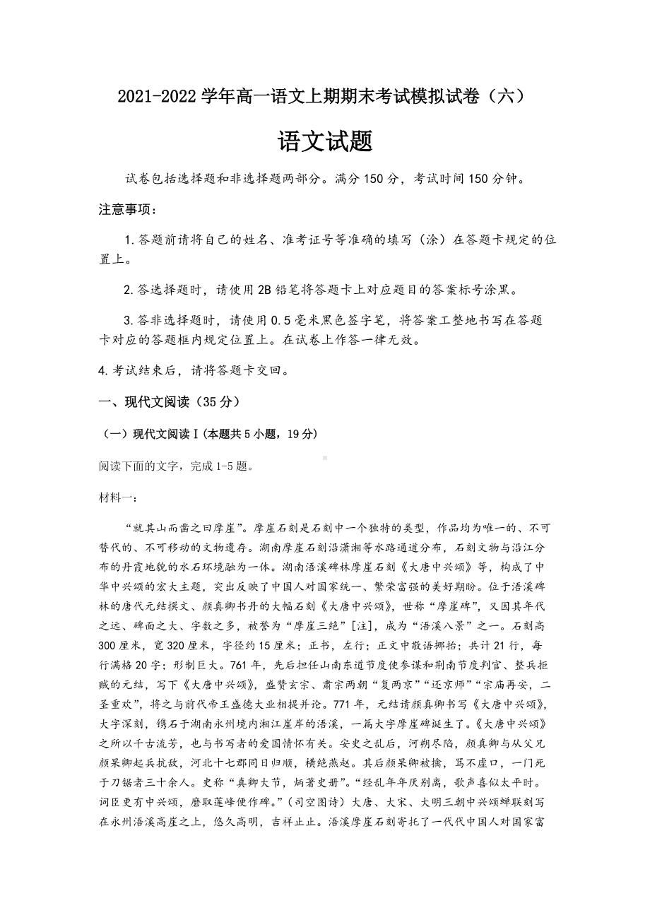 统编版高中语文必修上册高一上学期期末考试模拟试卷（六）.docx_第1页