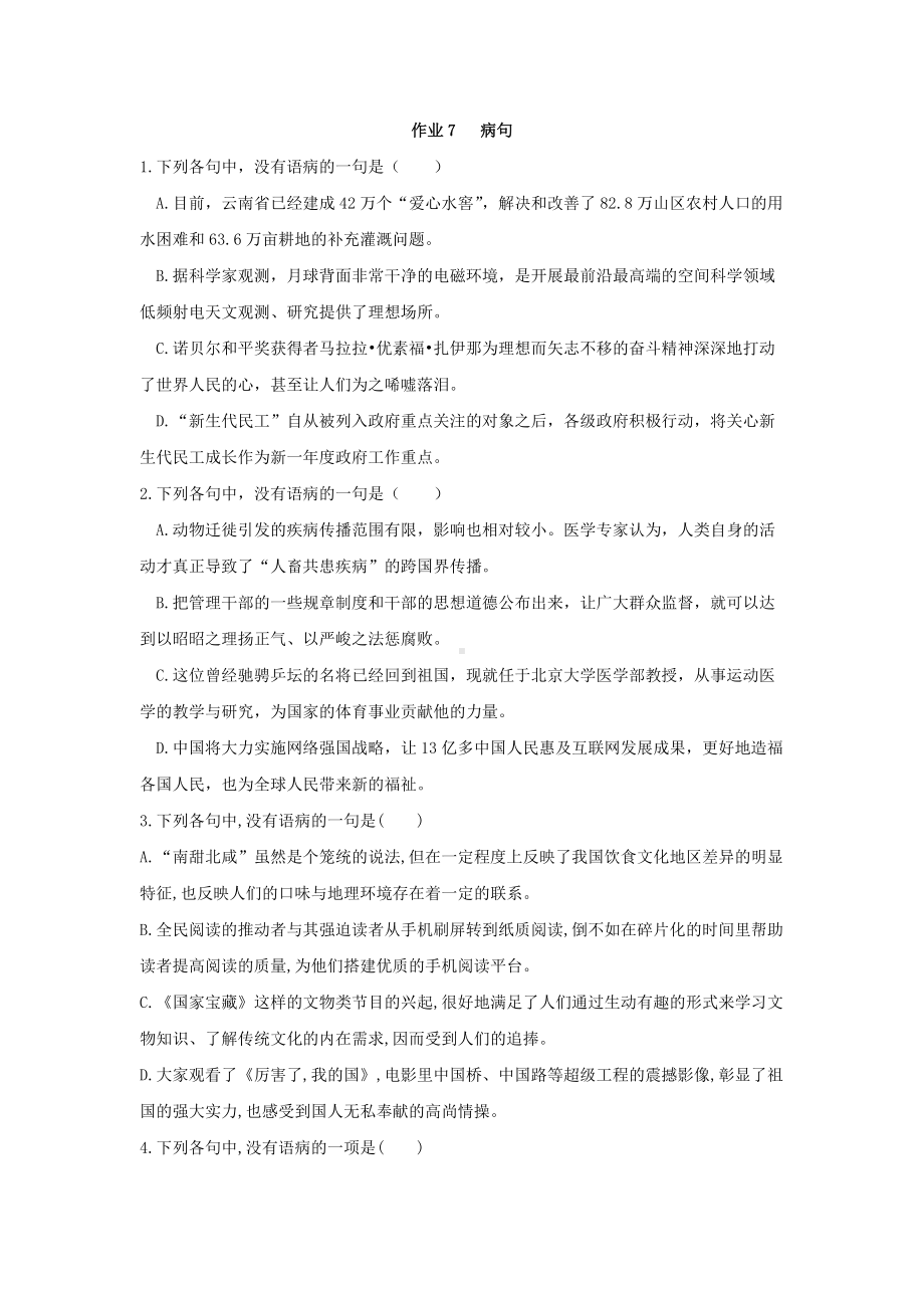 作业7 病句-统编版高中语文必修上册高一上学期期末复习校本作业.doc_第1页