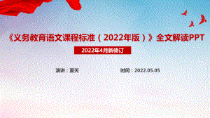 《义务教育语文课程标准（2022年版）》2022语文新课标PPT.ppt