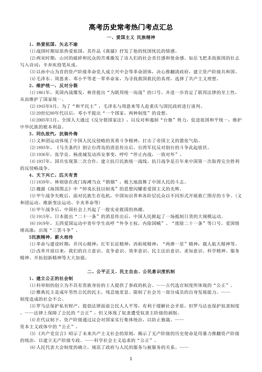 高中历史高考常考热门考点整理汇总（共五大类）.doc_第1页