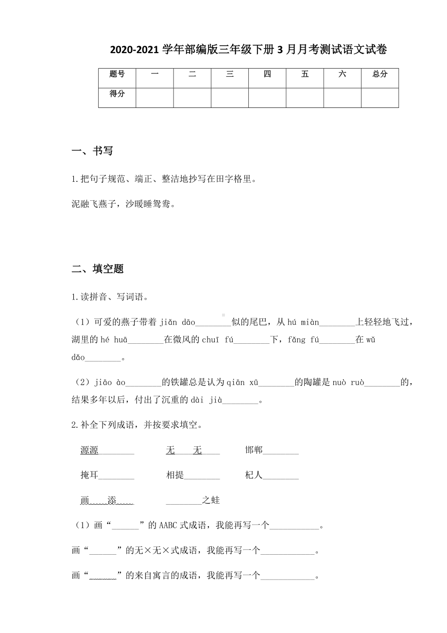 2020-2021学年部编版三年级下册3月月考测试语文试卷.docx_第1页