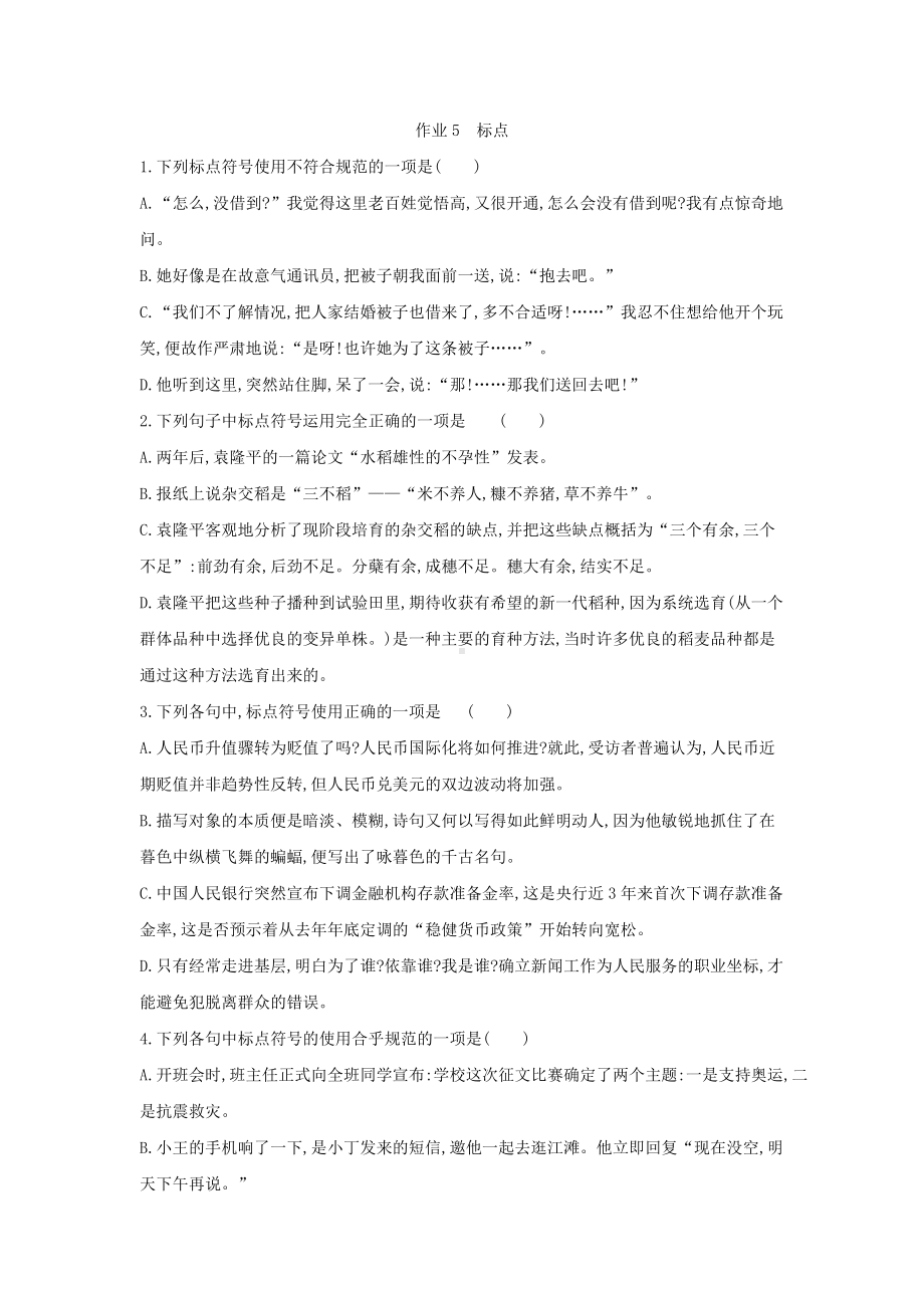 作业5 标点-统编版高中语文必修上册高一上学期期末复习校本作业.doc_第1页