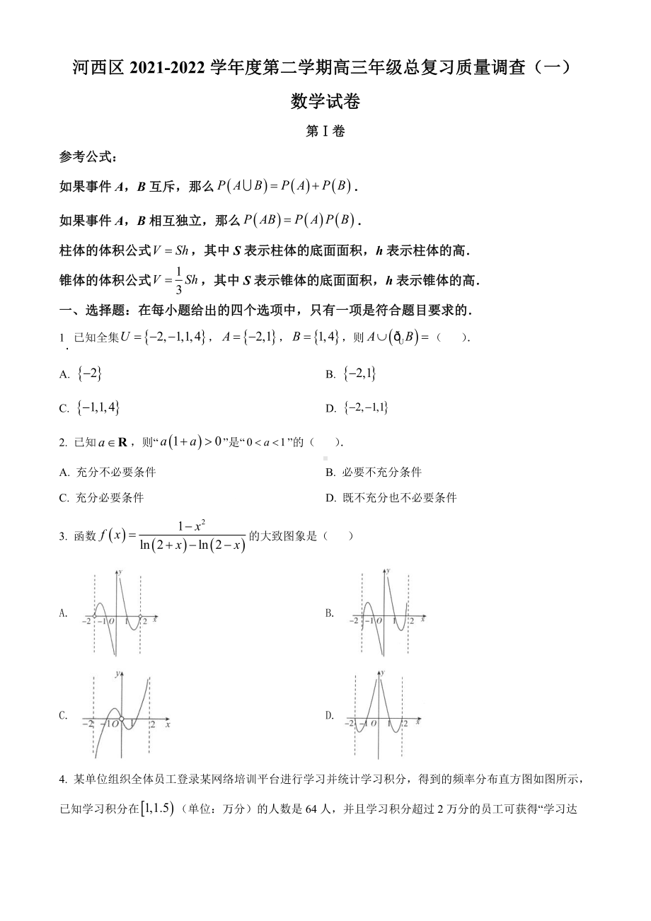 天津市2022年高三下学期总复习质量调查（一）数学试卷及答案.pdf_第1页