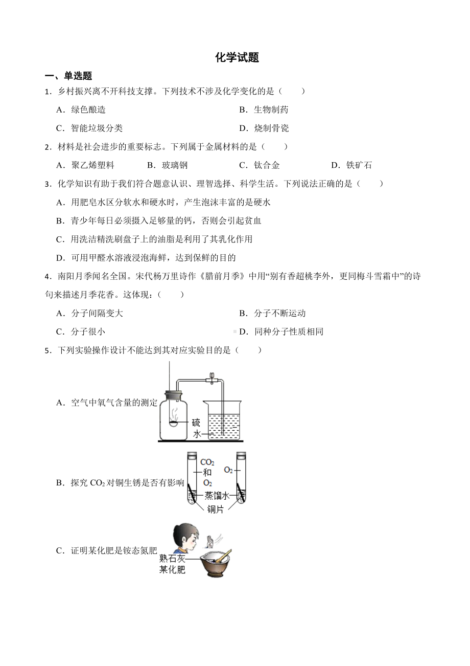 河南省南阳市宛城区中考二模化学试题含答案.pdf_第1页