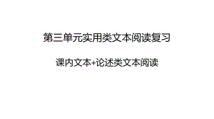 第三单元实用类文本专项课件27张-2021-2022学年统编版高中语文必修下册.pptx