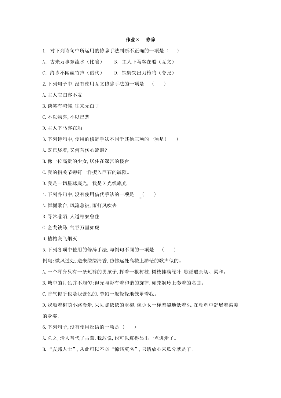 作业8 修辞-统编版高中语文必修上册高一上学期期末复习校本作业.doc_第1页