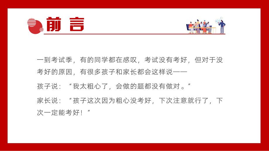 粗心不是考不好的原因中小学生教育主题班会PPT模板(含具体内容).pptx_第2页