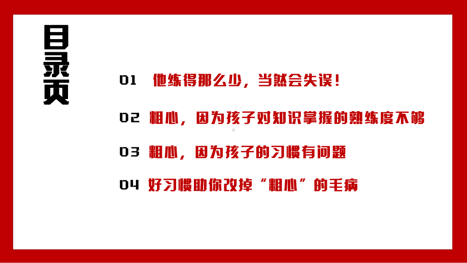 粗心不是考不好的原因中小学生教育主题班会PPT模板(含具体内容).pptx_第3页