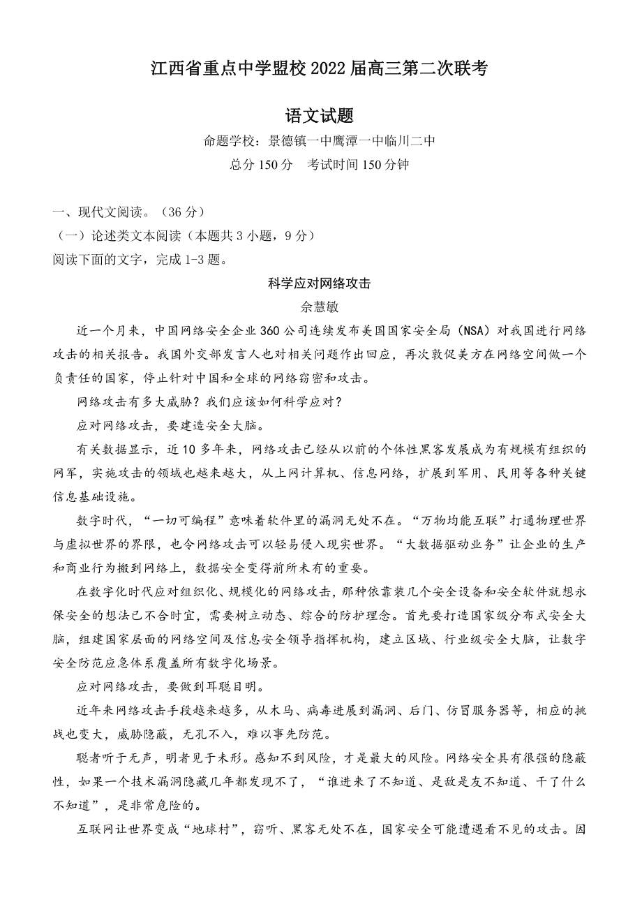 江西省重点中学盟校2022届高三语文第二次联考及答案.pdf_第1页