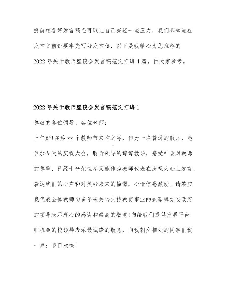 2022年关于教师座谈会发言稿范文汇编4篇.docx_第1页