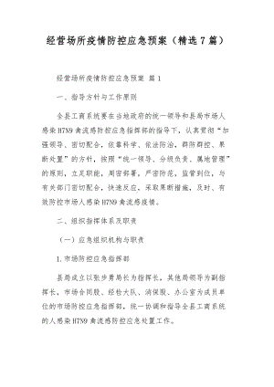 经营场所疫情防控应急预案（精选7篇）.docx