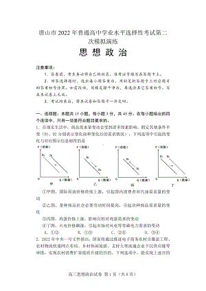 河北唐山市2022届高三思想政治二模试卷及答案.pdf