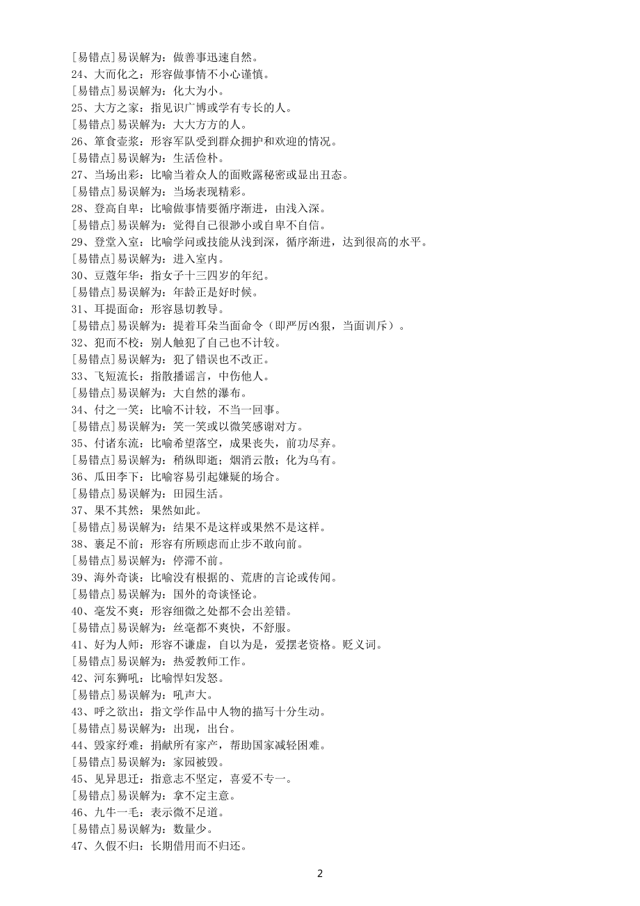 高中语文易错成语分类汇总（一）（共三大类150个）.doc_第2页